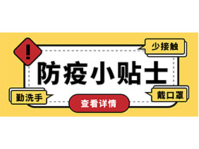 防疫小貼士 | 疫情防控需謹(jǐn)慎，個人防護(hù)需牢記！